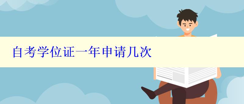 自考學(xué)位證一年申請幾次