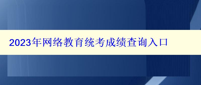 2023年网络教育统考成绩查询入口