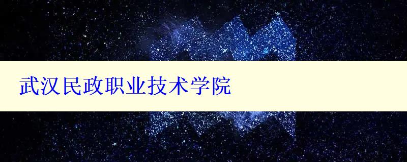 武汉民政职业技术学院