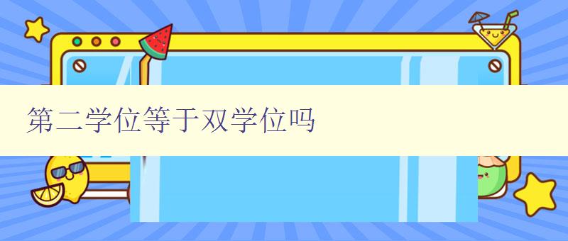 第二学位等于双学位吗 了解第二学位和双学位的区别与联系