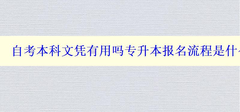 自考本科文凭有用吗专升本报名流程是什么