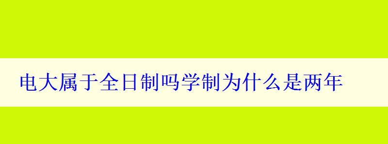 電大屬于全日制嗎學(xué)制為什么是兩年