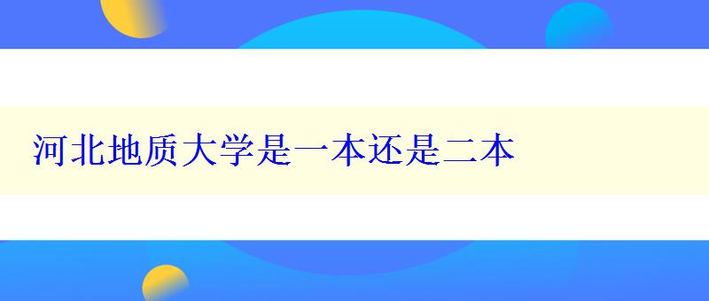 河北地质大学是一本还是二本