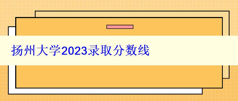 扬州大学2024录取分数线