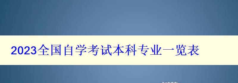 2023全国自学考试本科专业一览表