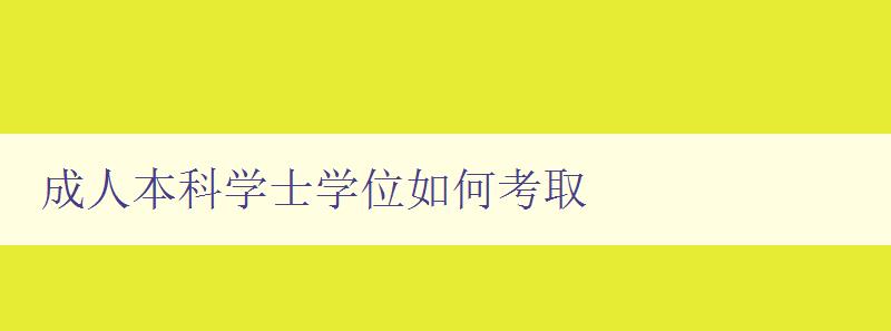 成人本科学士学位如何考取