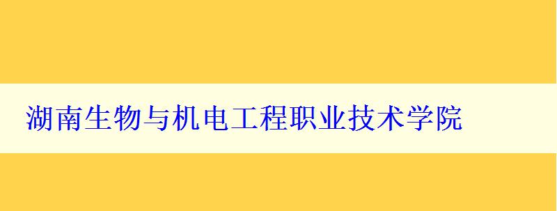 湖南生物与机电工程职业技术学院