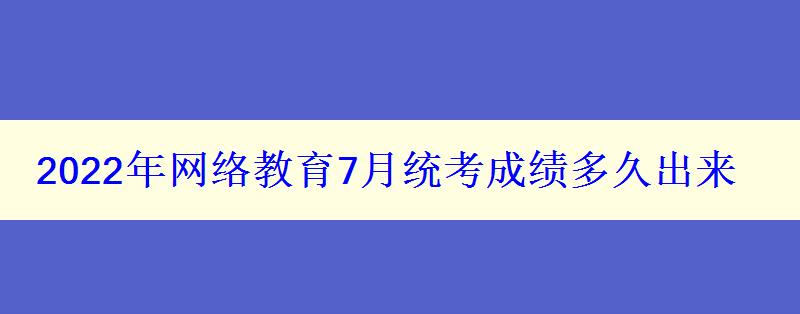 2024年网络教育7月统考成绩多久出来