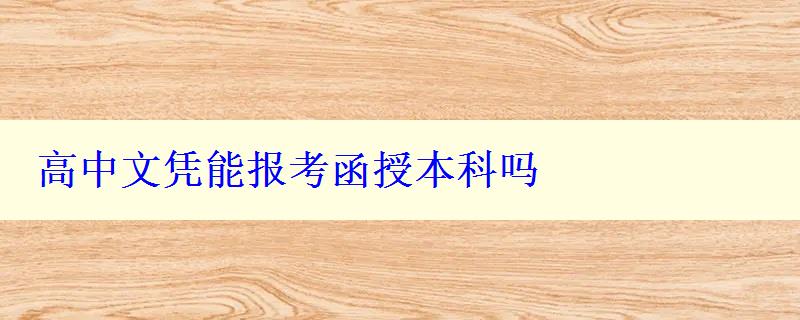 高中文憑能報考函授本科嗎