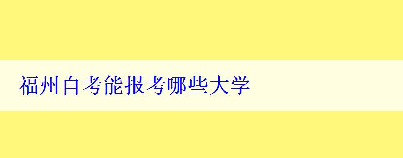 福州自考能报考哪些大学