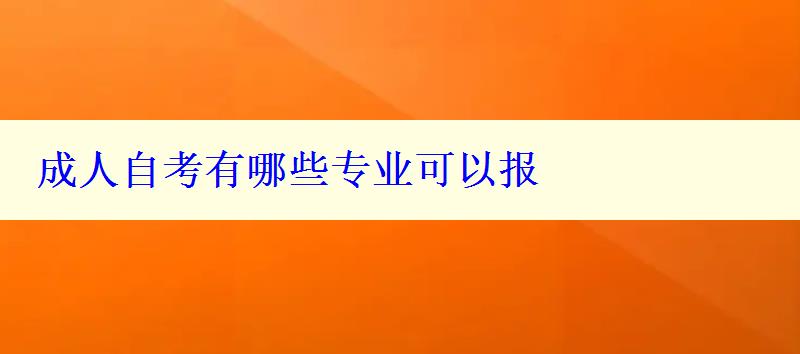 成人自考有哪些專業(yè)可以報