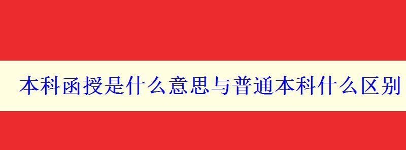 本科函授是什么意思與普通本科什么區(qū)別