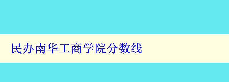 民办南华工商学院分数线