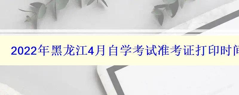 2024年黑龙江4月自学考试准考证打印时间