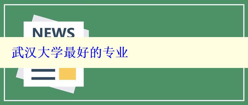 武漢大學(xué)最好的專業(yè)