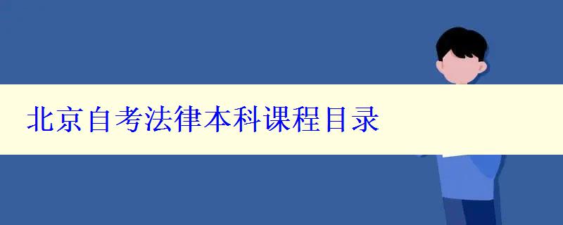 北京自考法律本科课程目录