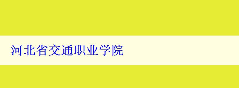 河北省交通职业学院