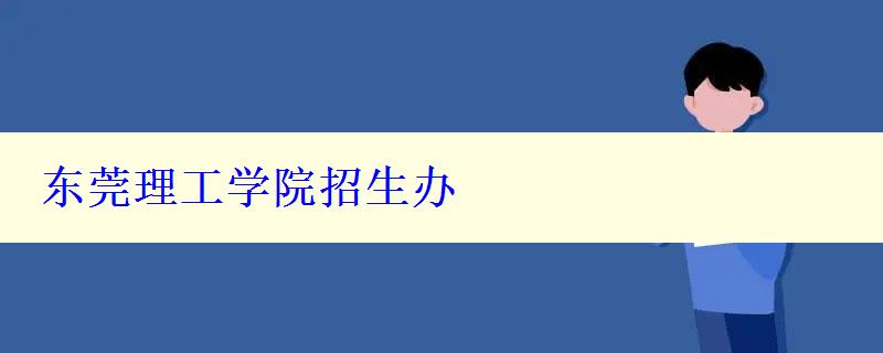 東莞理工學院招生辦