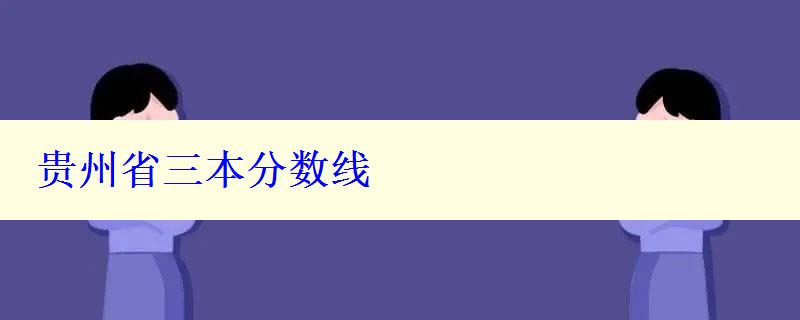 贵州省三本分数线