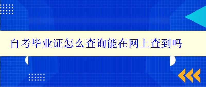 自考毕业证怎么查询能在网上查到吗