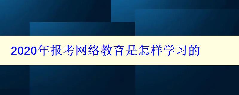 2024年报考网络教育是怎样学习的