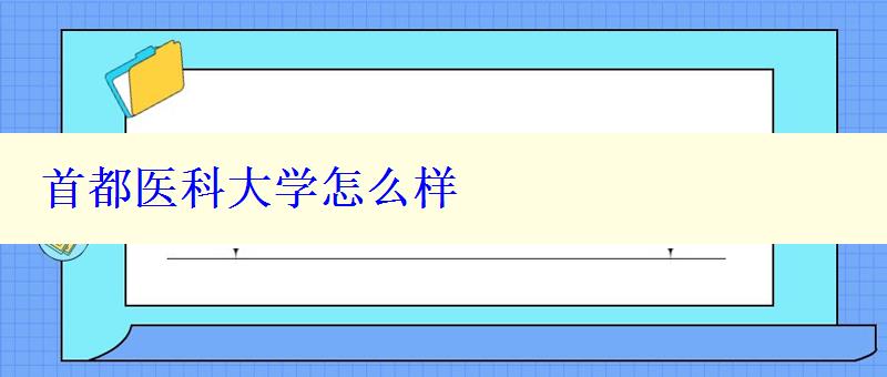 首都医科大学怎么样