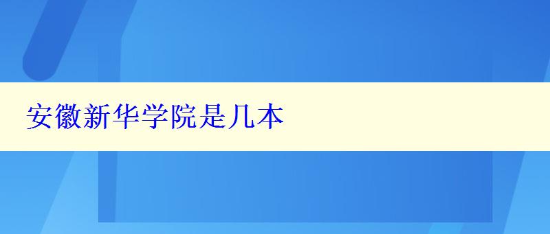 安徽新華學院是幾本