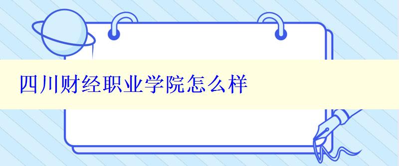 四川财经职业学院怎么样