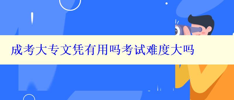 成考大專文憑有用嗎考試難度大嗎