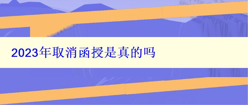 2024年取消函授是真的吗