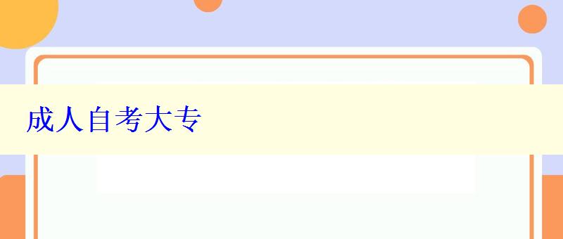 成人自考大专