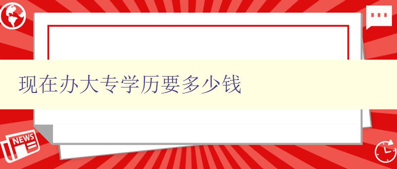 现在办大专学历要多少钱 详解现在大专学历的报名及费用