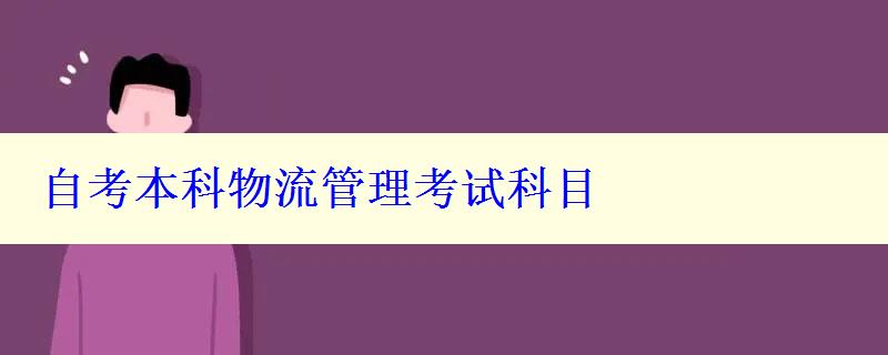 自考本科物流管理考試科目