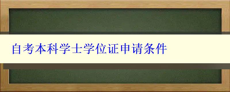 自考本科学士学位证申请条件