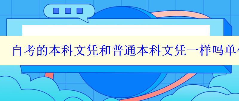 自考的本科文凭和普通本科文凭一样吗单位歧视吗