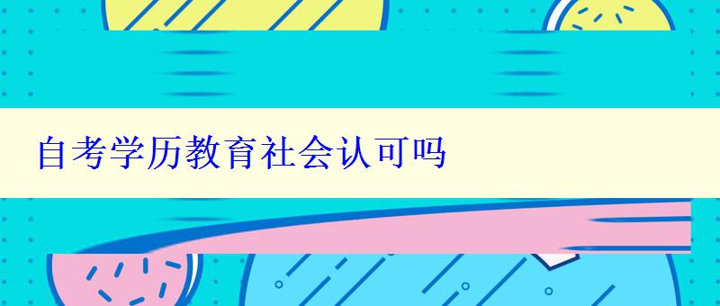 自考学历教育社会认可吗