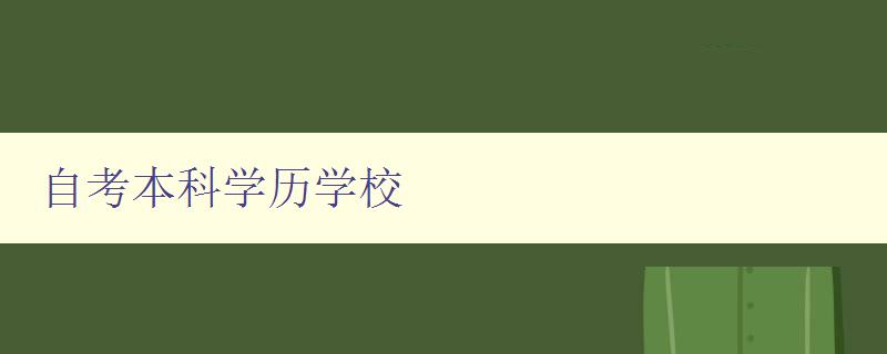 自考本科学历学校 如何选择适合自己的自考本科学校