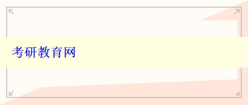 考研教育網(wǎng)