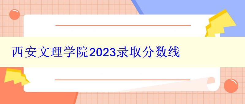 西安文理学院2024录取分数线