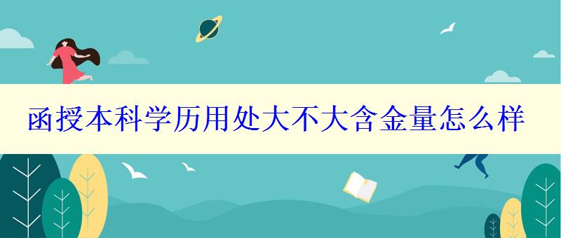 函授本科学历用处大不大含金量怎么样