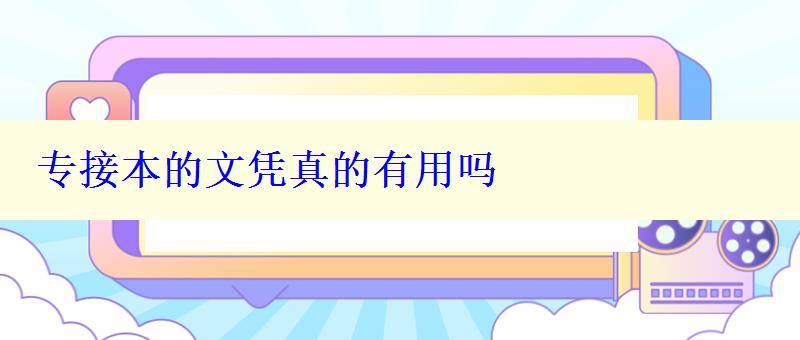 專接本的文憑真的有用嗎