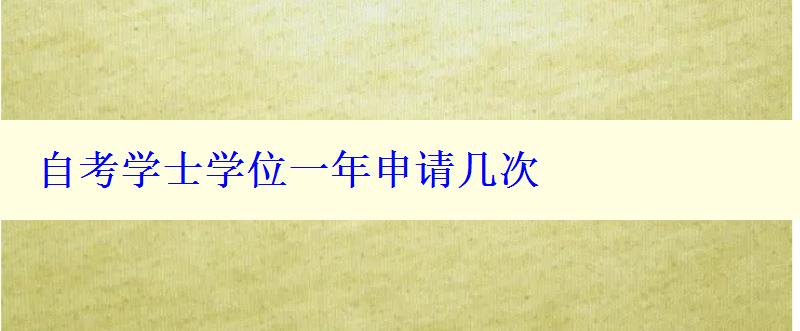 自考学士学位一年申请几次