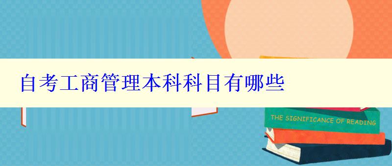 自考工商管理本科科目有哪些