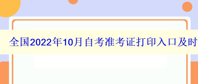 全國2024年10月自考準考證打印入口及時間匯總表