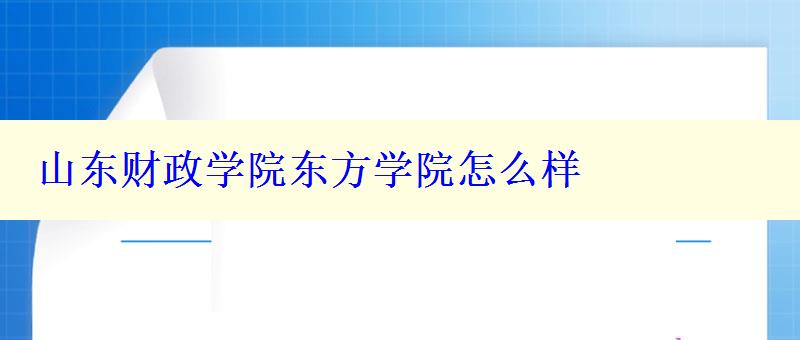 山东财政学院东方学院怎么样