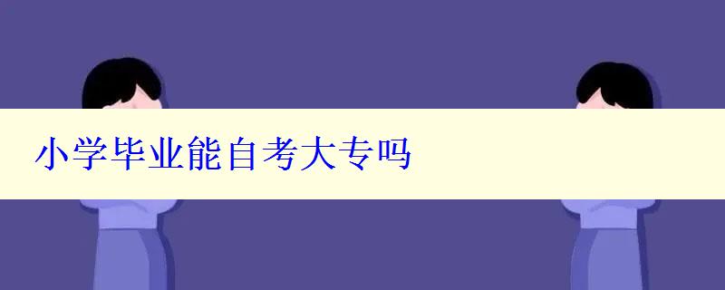 小學畢業(yè)能自考大專嗎