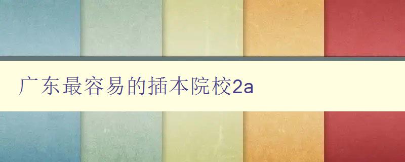 广东最容易的插本院校2a