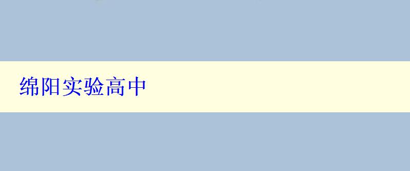 綿陽(yáng)實(shí)驗(yàn)高中
