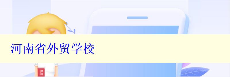 河南省外貿(mào)學(xué)校