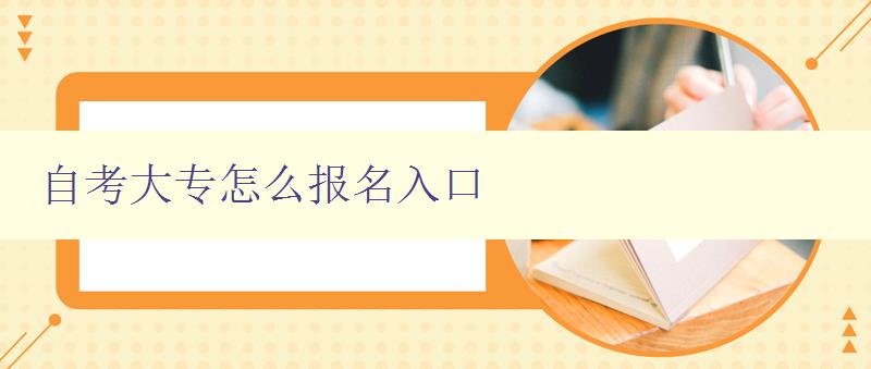 自考大专怎么报名入口 详细步骤和注意事项